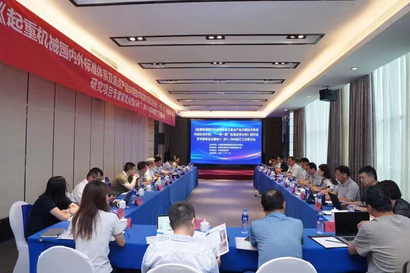 熱烈祝賀《起重機(jī)械國(guó)內(nèi)外標(biāo)準(zhǔn)體系及重點(diǎn)產(chǎn)品關(guān)鍵技術(shù)標(biāo)準(zhǔn)內(nèi)容比對(duì)分析、“一帶一路”標(biāo)準(zhǔn)應(yīng)用分析》研究項(xiàng)目專家審定會(huì)暨GB/T 3811-2008修訂工作研討會(huì) 在江蘇省常州市順利召開并圓滿結(jié)束!